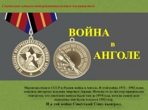 Презентация к уроку мужества, посвященному Дню воина-интернационалиста