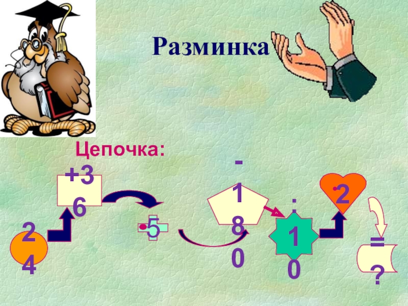 Урок игра математика 6 класс с презентацией