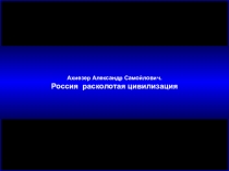 Ахиезер Александр Самойлович. Россия расколотая цивилизация