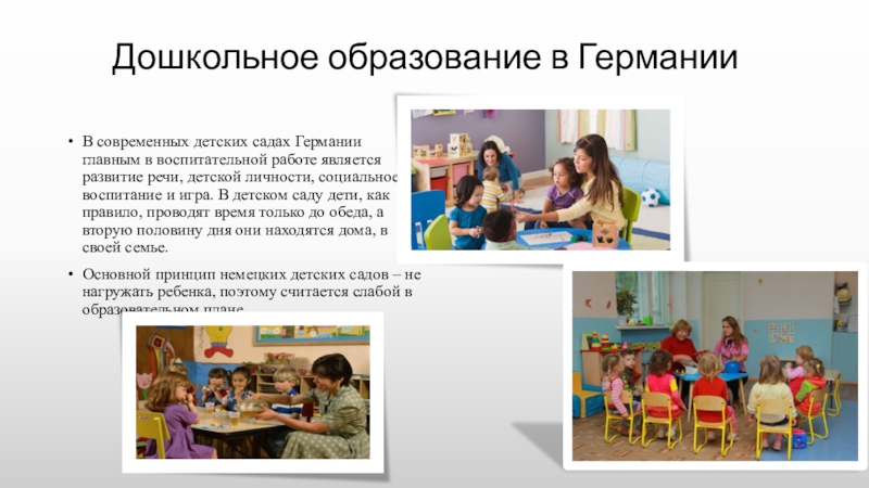 Тема дошкольное воспитание. Система дошкольного образования в Германии. Дошкольное образование в Германии презентация. Детский сад в Германии презентация. Дошкольное воспитание Германии.