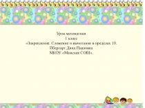 Урок математики в 1 классе Закрепление. Состав числа 10
