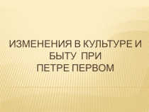 Презентация по истории России Культура при Петре Первом (7, 10 кл.)