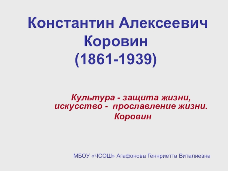 Презентация по изобразительному исксству Константин Алексеевич Коровин