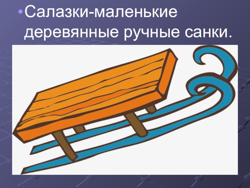 Синоним к слову салазки. Салазки маленькие деревянные ручные санки. Салазки санки. Маленькие деревянные саночки. Санки иллюстрация.