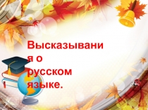 Презентация Цитаты о русском языке