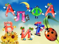 Презентация Физкультминутка Весёлый алфавит(1 класс)