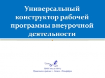 Универсальный конструктор рабочей программы внеурочной деятельности