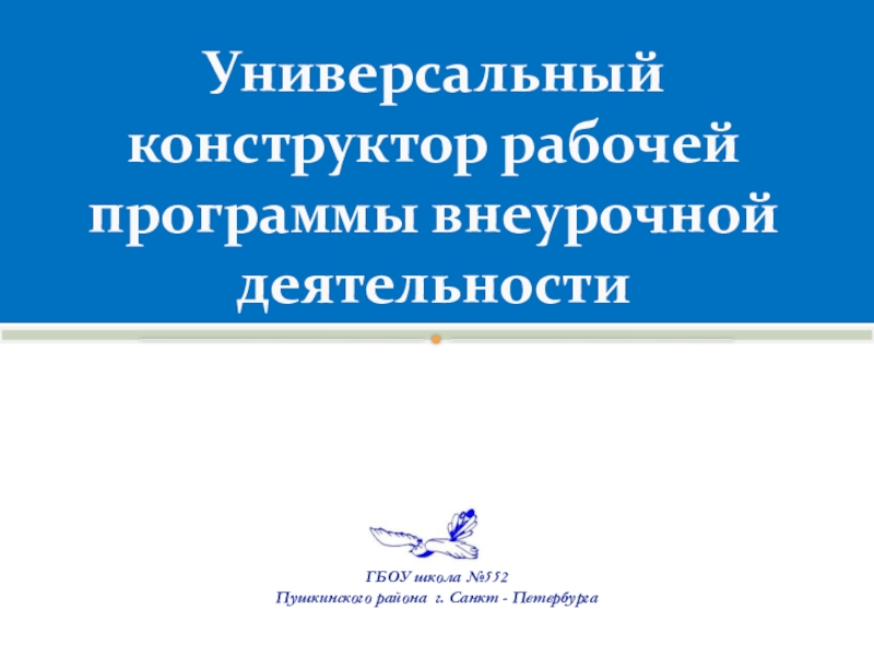 Конструктор рабочих программ. Конструктор рабочих программ ФГОС. Конструктор рабочих программ презентация. Виды деятельности в конструкторе рабочих программ.