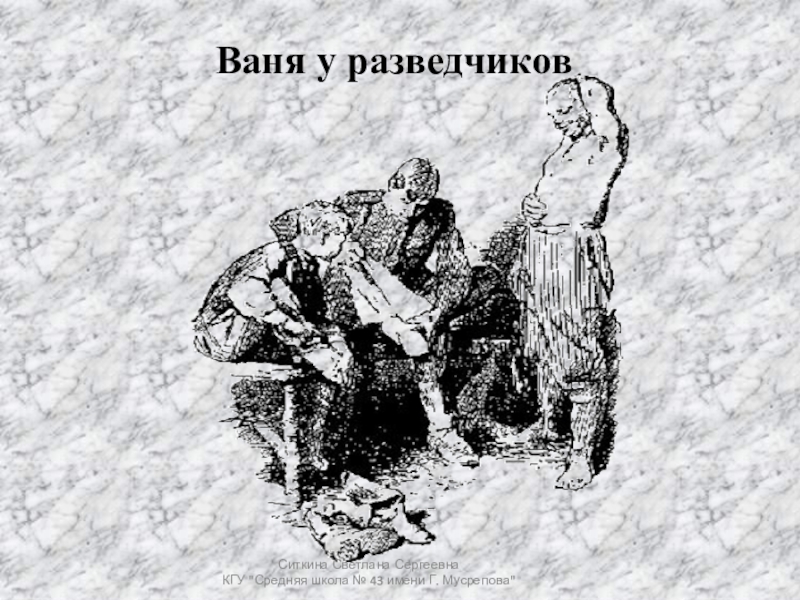 Рассказ ваня у разведчиков. Ваня и разведчики. Катаев сын полка рисунок.