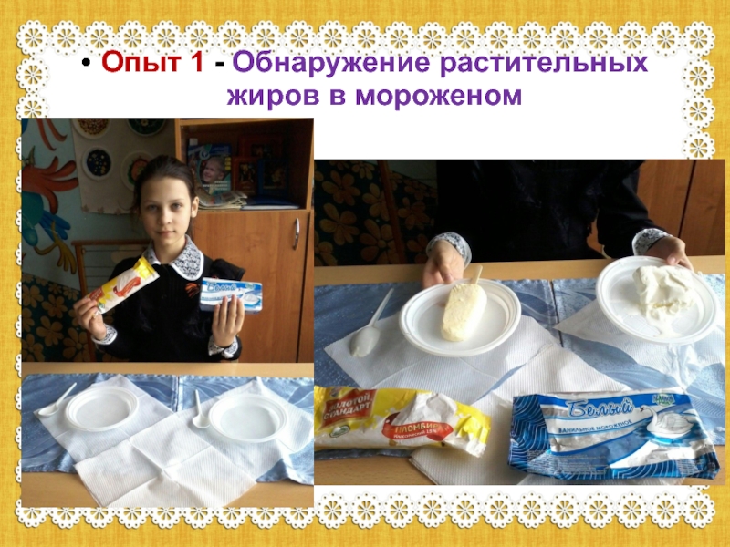 Опыт 1 - Обнаружение растительных     жиров в мороженом