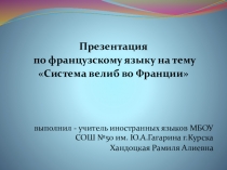 Презентация по французскому языку на тему Система Велиб во Франции