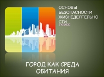 Презентация по ОБЖ на тему Город как среда обитания (5 класс)