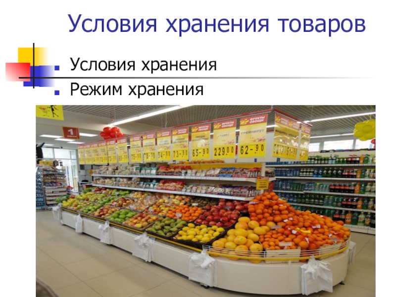 Обращающийся товар. Режим хранения товаров. Хранение продуктов в магазине. Условия хранения продуктов. Хранение продовольственных товаров в магазине.