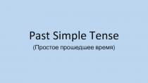 Past Simple Tense.