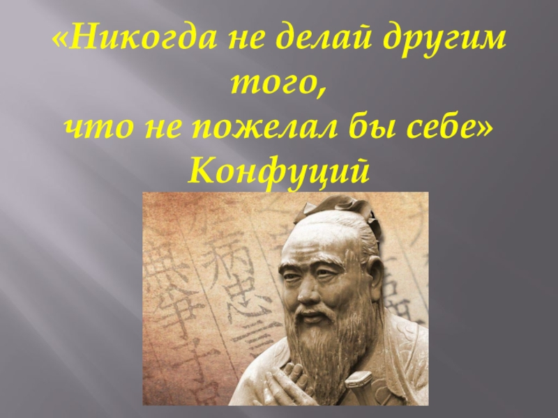 Конфуций не делай другим того. Конфуций не делай другим того чего не желаешь себе. Легизм картинки для презентации. Не делай другому того что не желаешь себе Конфуций картинки. «Не делай людям того, чего не желаешь себе»? Учение.