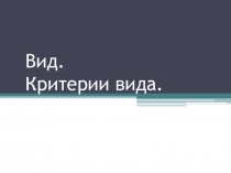 Презентация по биологии на тему Критерии вида