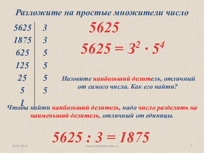 Количество множителей. Наибольший общий делитель взаимно простые числа. Разложить на простые множители число 5625. Как разложить на множители числ. НОД взаимно простые числа.