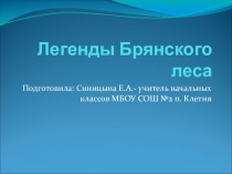 Презентация Легенды Брянского леса