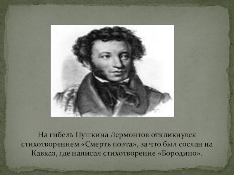 Лермонтов о пушкине. Смерть Пушкина. Стихи Пушкина и Лермонтова. Смерть поэта Пушкин. За стихотворение смерть поэта Лермонтов был Сослан на Кавказ.