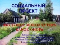 Социальный проект Будущее моего хутора. Какое оно?