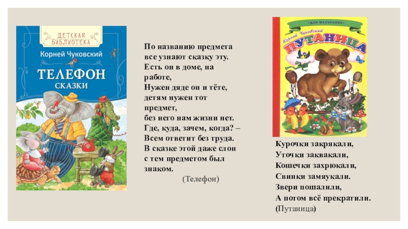 По названию предметавсе узнают сказку эту.Есть он в доме, на работе,Нужен дяде он и тёте,детям нужен тот