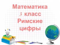 Презентация к уроку математики Римские цифры