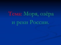 Презентация по окружающему миру Моря, озера и реки России