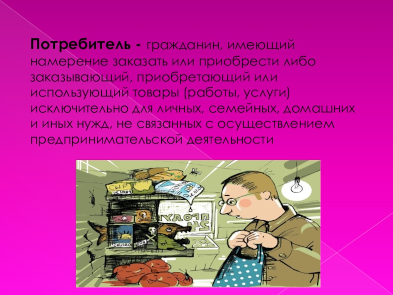 Гражданин имеющий. Потребитель гражданин. Потребитель гражданин имеющий намерение заказать. Потребитель картинка. Потребитель информации имеет:.