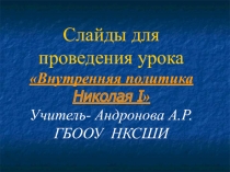 Открытый урок Внутренняя политика Николая 1