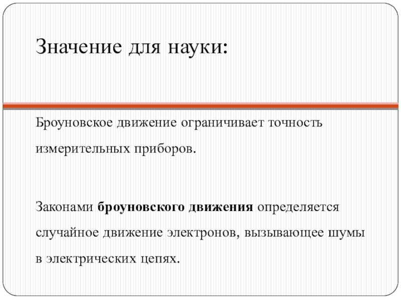 Какого значение движения. Смысл броуновского движения. Значение броуновского движения. Значение броуновского движения для физики. Броуновское движение ограничивает точность приборов.