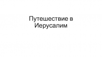 Презентация к уроку окружающего мира Путешествие в Иерусалим