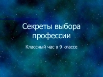 Презентация по профориентации для классного часа