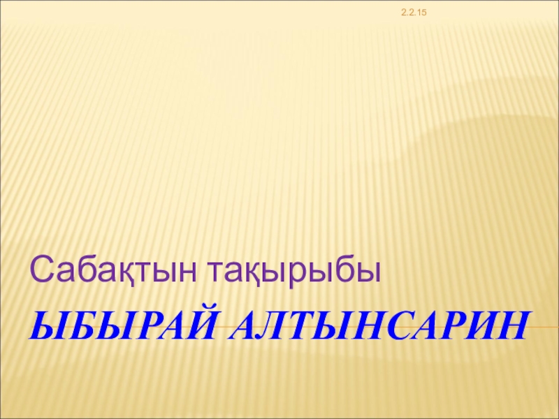 Презентация Презентация по казахскому языку в русских классах на тему Ыбрай Алтынсарин