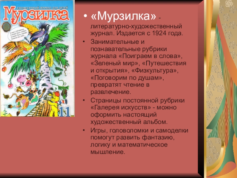 Рассказ о журнале мурзилка 3 класс литературное чтение по плану