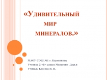 Проект Удивительный мир минералов