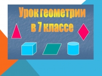 Презентация по геометрии по теме Повторение за курс 7 класса