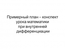 Презентация План-конспект при внутренней дифференциации