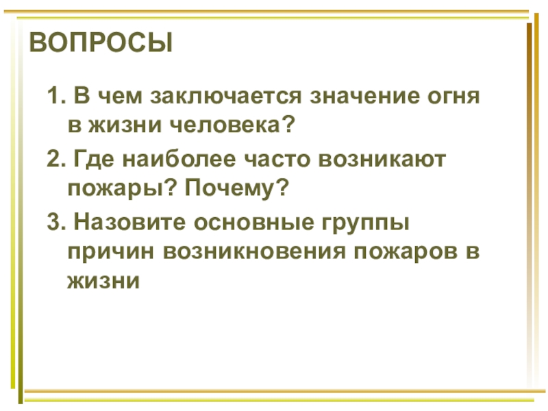 В чем состоит значение. Значение огня в жизни человека. В чем заключается значение огня в жизни человека. Значение пожара в жизни человека. 2.Где наиболее часто возникают пожары?.