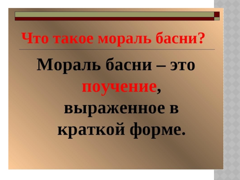 Басня это в литературе. Что такое мораль басни. Чир ьккое мораль бксни. Что такое мораль басни кратко. Что такое мораль басни 3 класс.