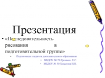 Презентация последовательность рисования в подготовительной группе