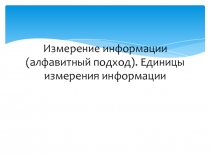 Измерение информации (алфавитный подход). Единицы измерения информации