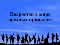 Подросток в мире вредных привычек