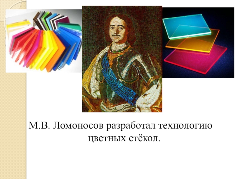 Технологии цветных. Ломоносов Михаил Васильевич цветное стекло. Цветное стекло Ломоносова. Ломоносов цветные стекла. Ломоносов изобрел цветное стекло.