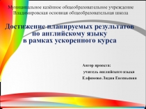 Достижение планируемых результатов по английскому языку в рамках ускоренного курса