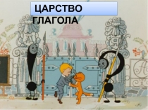 Презентация по русскому языку по теме Глагол (5 класс)