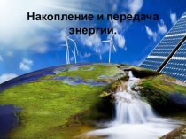 Презентация по технологии Накопление и передача энергии (8 класс)