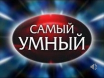 Презентация внеклассного мероприятия по математике Самый умный математик - лицеист