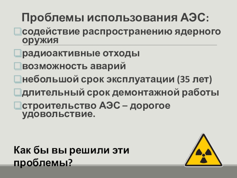 Атомная энергетика биологическое действие радиации 9 класс презентация