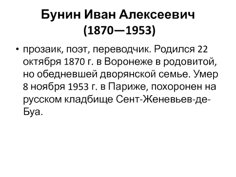 Бунин Иван Алексеевич  (1870—1953)прозаик, поэт, переводчик. Родился 22 октября 1870 г. в Воронеже в родовитой, но