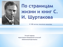 Презентация по литературе  С.И.Шуртаков